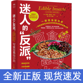 迷人的“反派”：可食用昆虫小史