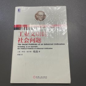 工业文明的社会问题