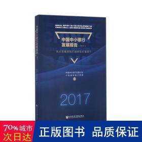 中国中小银行发展报告:向大零售转型打造新型价值银行(2017) 财政金融 中国中小银行发展论坛，中国银行联盟编