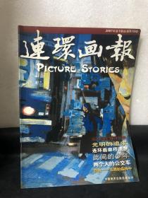 连环画报2007年第1期