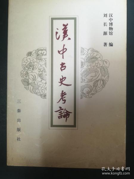 汉中古史考论