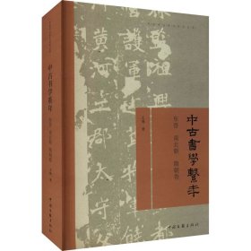 中古书学系年—东晋南北朝隋朝卷