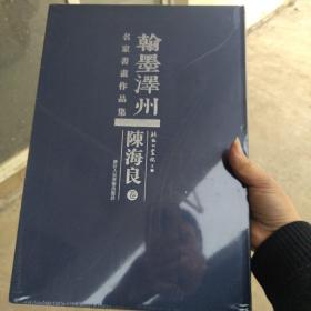 翰墨泽州 名家书画作品集 陈海良卷