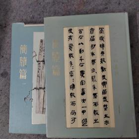 中华五千年文物集刊-简牍篇（一二）