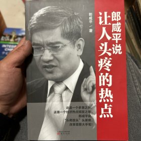 郎咸平说：让人头疼的热点