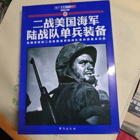 二战美国陆军单兵装备二战德国陆军单兵装备二战苏联陆军单兵装备二战美国海军陆战队单兵装备（四册合售）