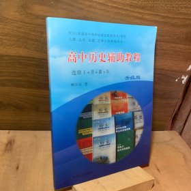 高中历史辅助教程选修I+II+III+IV升级版