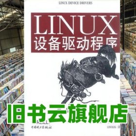 LINUX设备驱动程序 AlessandroRubini 中国电力出版社 9787508302218