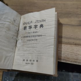 新华字典 1992重排本