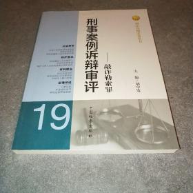 刑法分则实务丛书·刑事案例诉辩审评：敲诈勒索罪