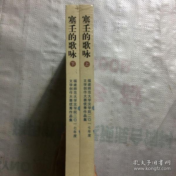 塞壬的歌咏：福建师范大学文学院二〇一七年度文学创作大赛优秀作品集（套装上下册）