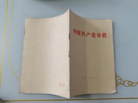 中国共产党章程   人民出版社。