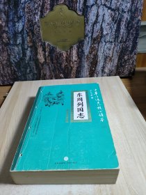 东周列国志