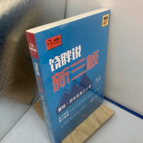 饶胖说新三板：董秘 资本实务二十讲