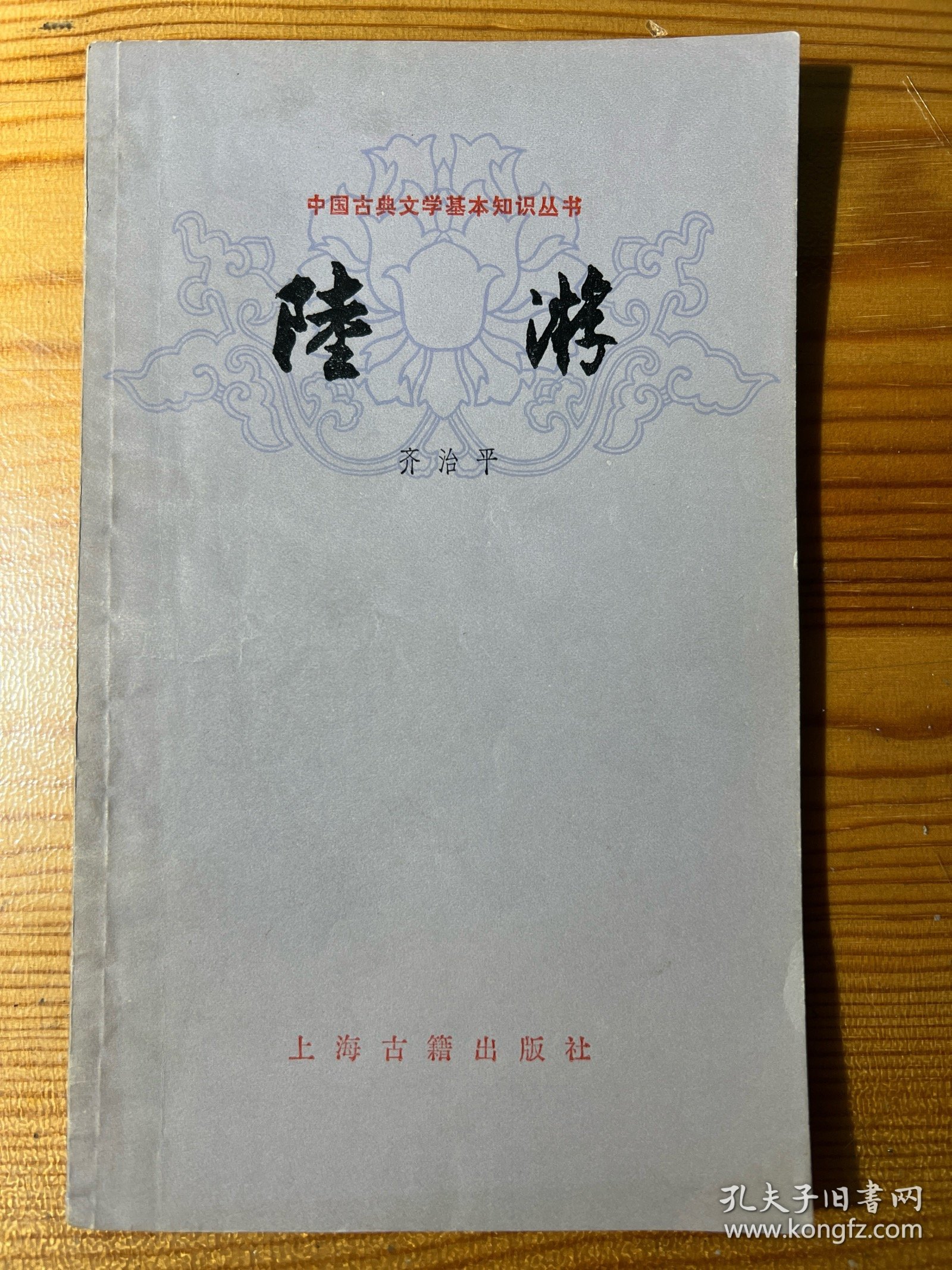 中国古典文学基本知识丛书（10本合售）：屈原·陶渊明·陆游·柳宗元·冯梦龙和三言·唐诗·读词常识·唐宋古文运动·李清照诗词选注·红楼梦概说