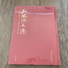 数风流人物：纪念毛泽东诞辰一百二十周年书法篆刻作品集