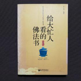 给大忙人看的佛法书：你忙，我忙，他忙。大街上人们行色匆匆，办公室里人们忙忙碌碌，工作台前人们废寝忘食...有人忙出来功成名就，有人忙出了事半功倍，有人忙出了身心疲惫，有人忙出来迷惘无助...