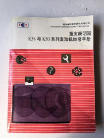 重庆康明斯k38与k50系列发动机维修手册1988（下）