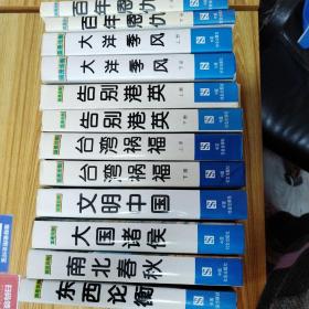 百年恩仇上下、大洋季风上下、告别港英上下、台湾祸福上下、文明中国、大国诸侯、南北春秋、东西论衡共计12本