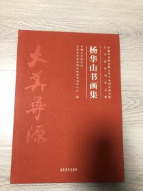 杨华山书画集（中国艺术研究院文学艺术创作研究院艺术家系列作品集）