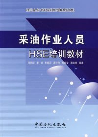 【正版书籍】油田企业HSE培训系列教材试用：采油作业人员HSE培训教材