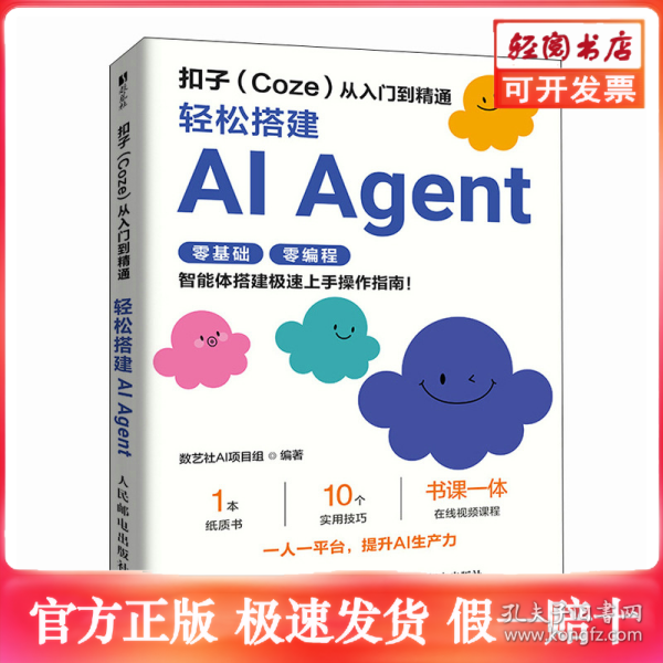 扣子从入门到精通：轻松搭建AI AGENT