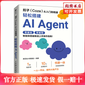扣子从入门到精通：轻松搭建AI AGENT