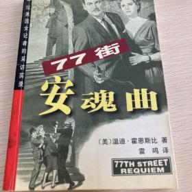 真相难白&77街安魂曲（共两册）：温迪.霍恩斯比探案小说集