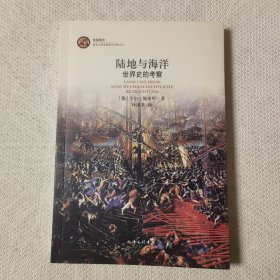 陆地与海洋：世界史的考察