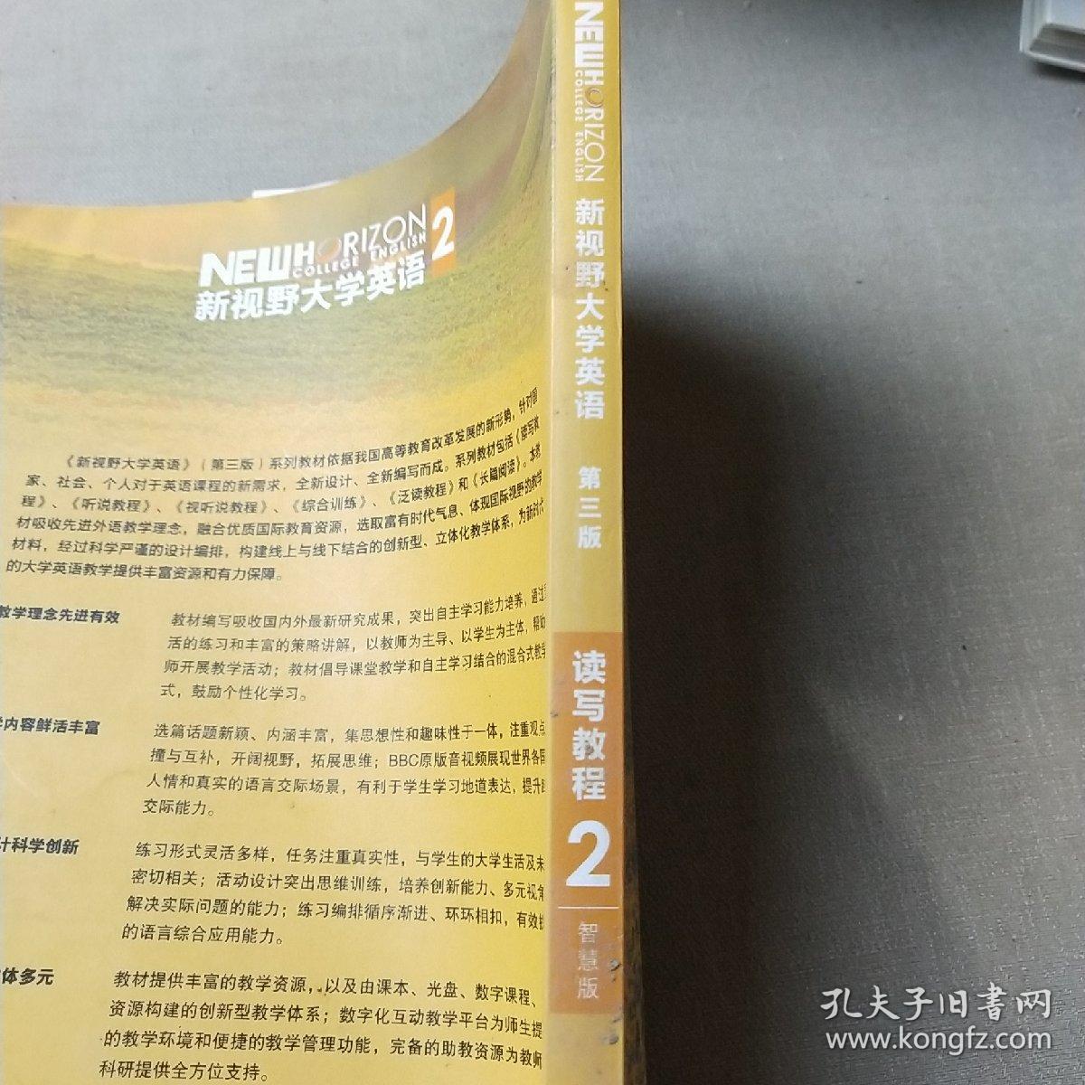 新视野大学英语 读写教程（2 智慧版 第3版）/“十二五”普通高等教 育本科国家级规划教材