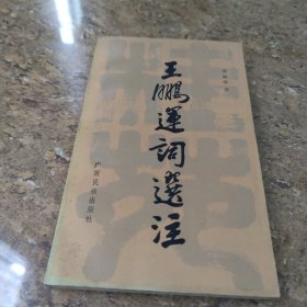 王鵬運(yùn)詞選注[C----206]