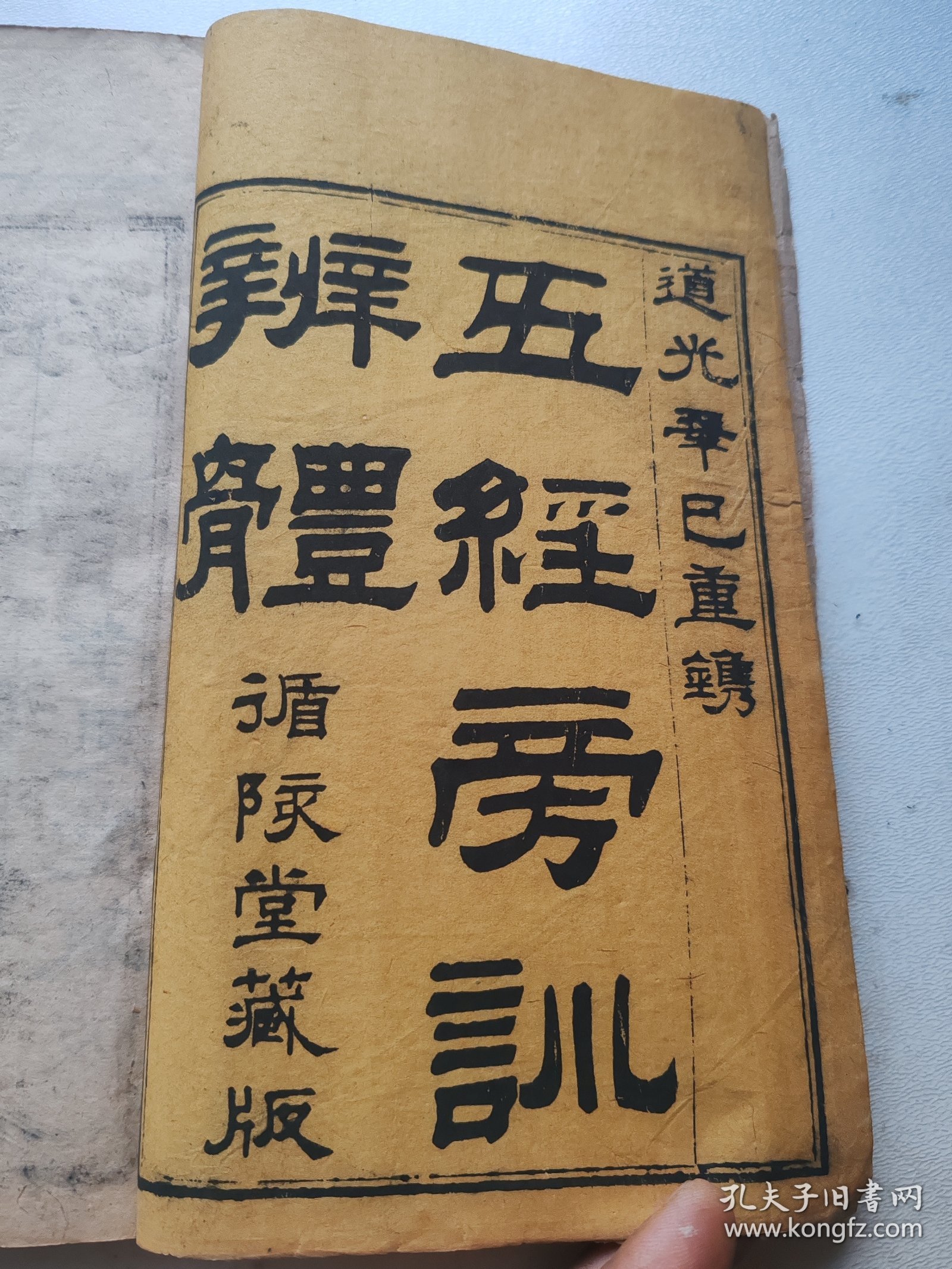 道光元年重锔，五经旁训辩体（循陔堂藏板）之易经读本（孝思堂藏板），（卷一二三，半部）