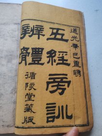 道光元年重锔，五经旁训辩体（循陔堂藏板）之易经读本（孝思堂藏板），（卷一二三，半部）