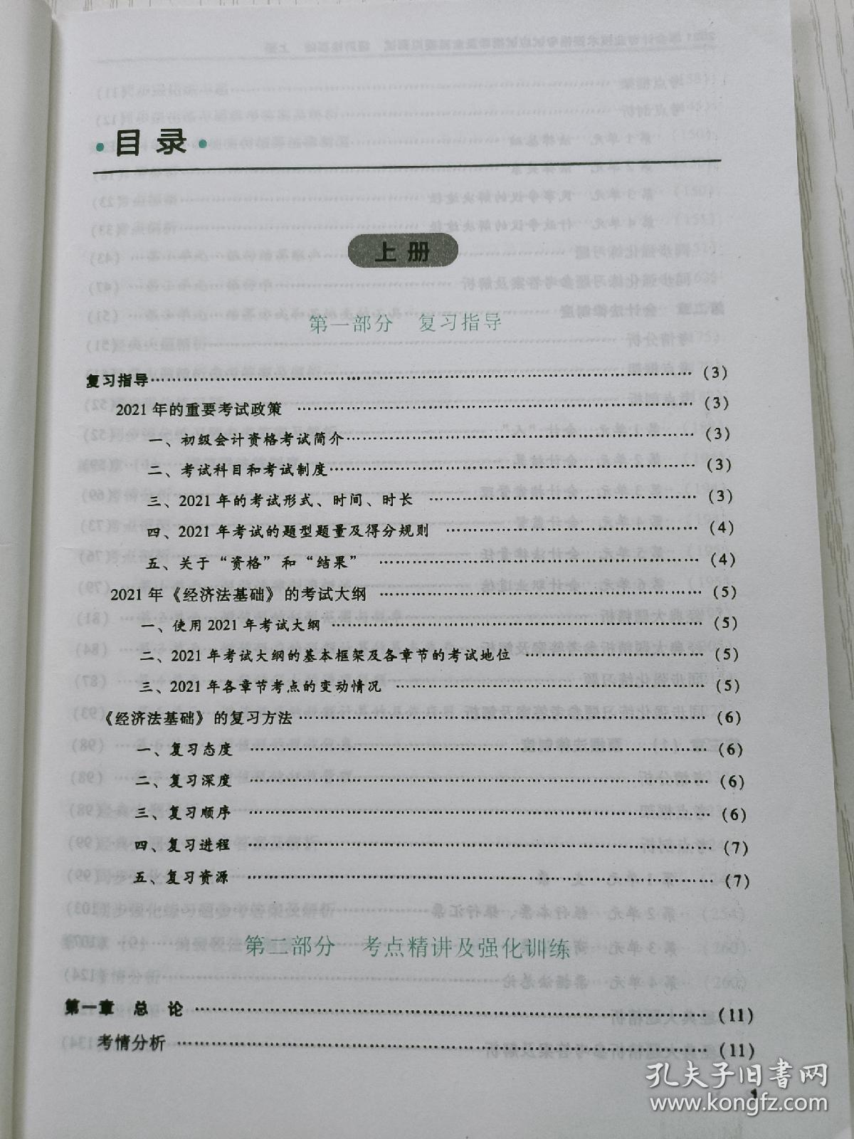 2021年经济法基础（上册）黄洁洵  北京科学技术出版社
