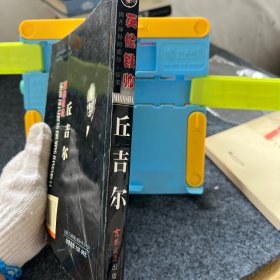英伦铁帅丘吉尔