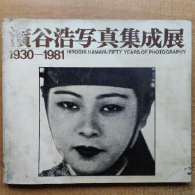 【摄影画册】《滨谷浩写真集成展1930-1981》