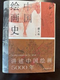 中国绘画史（赠五牛图，绘画版“美的历程”，中国现代美术史开山之作，潘天寿诞辰125周年全彩典藏本）