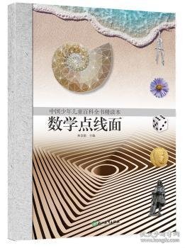 数学点线面/中国少年儿童百科全书精读本