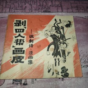 剥“四人帮”画皮：讽刺诗·漫画集