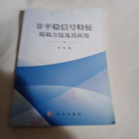 非平稳信号特征提取方法及其应用