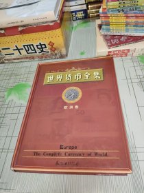 世界貨幣全集 歐洲卷