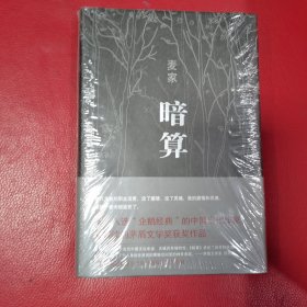 麦家:暗算