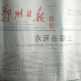 郑州日报2024年1月8日