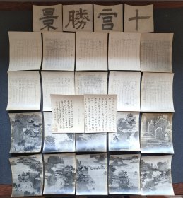 民国老书画照片【十宫胜景图】26张全 此图为南宋著名画家赵伯驹绘的
