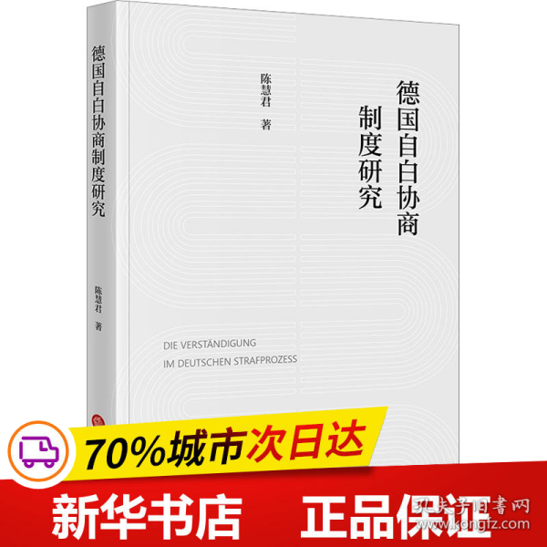 德国自白协商制度研究