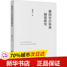 德国自白协商制度研究