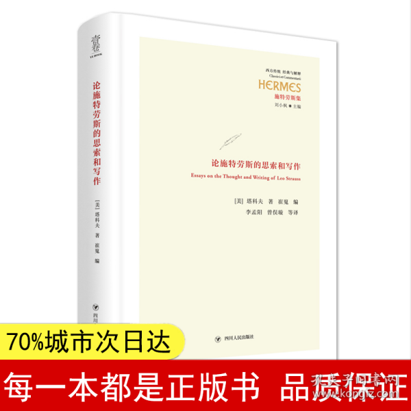 论施特劳斯的思索和写作 “经典与解释”西方经典系列