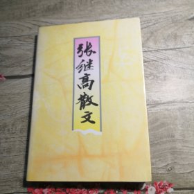 张继散文