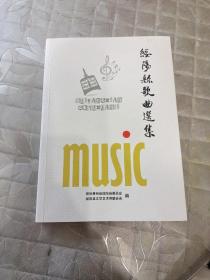 绥阳县歌曲选集 绥阳县文史资料第二十六辑