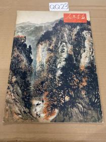 人民画报 1963年7月号